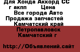 Для Хонда Аккорд СС7 1994г акпп 2,0 › Цена ­ 15 000 - Все города Авто » Продажа запчастей   . Камчатский край,Петропавловск-Камчатский г.